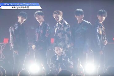 PRODUCE 101 JAPAN｜防弾少年団♬FIRE｜＃6 グループバトル