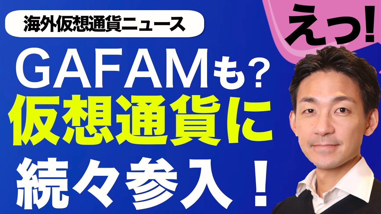 仮想通貨にGAFAMも続々参入？ビットコインやイーサリアムでどこでもできる日も近い？