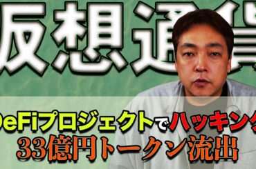 仮想通貨 33億円トークン流出 DeFi バイナンス スマートチェーン 暗号通貨