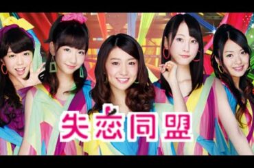 【パチンコ AKB48-2 バラの儀式】M11.｢失恋同盟｣/AKB48(大島優子､峯岸みなみ､柏木由紀､松井玲奈､北原里英)