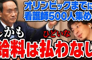 【ひろゆき】タダ働きで看護師500人要請。浮いたお金で●●がぼろ儲けする仕組みになっている…また、オリンピックを中止しない理由をひろゆきが分析する【切り抜き/論破】