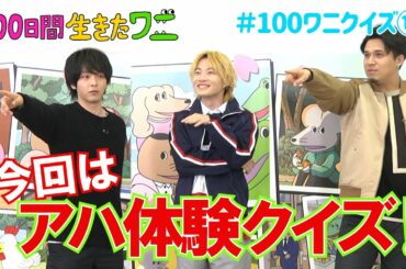 映画『100日間生きたワニ』神木隆之介、中村倫也、木村昴が100ワニクイズに挑戦！⑪【5月28日(金)公開】