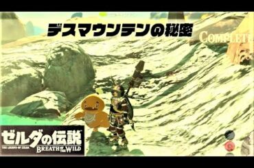 【デスマウンテンの秘密 : ミニチャレンジ ゴロン温泉】 攻略 ゼルダの伝説 ブレスオブザワイルド  "Death Mountain's Secret" BREATH OF THE WILD
