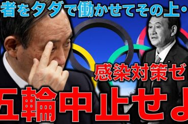 東京五輪で医師200人タダ働きボランティアで募集の上に医師の感染防止対策はゼロ。その上選手にマスクも配らないオリンピック。元博報堂作家本間龍さんと一月万冊清水有高。