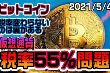 ビットコイン税率55％問題！仮想通貨の税率が変わらないのは何か裏がありそうだ