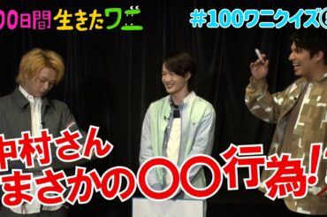映画『100日間生きたワニ』神木隆之介、中村倫也、木村昴が100ワニクイズに挑戦！⑤【5月28日(金)公開】