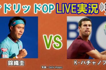 【錦織圭 vs K･ハチャノフ】マドリードOP LIVE実況・副音声[Kei Nishikori vs Karen Khachanov]