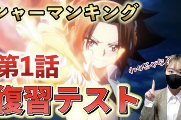 【第1話】TVアニメシャーマンキング復習テスト！！！【全15問】
