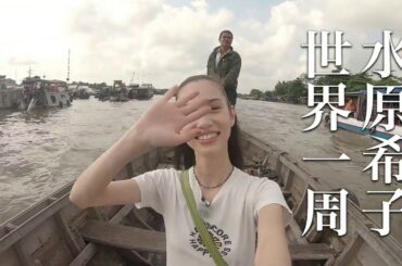 【予告】Huluオリジナル「ブラを捨て旅に出よう〜水原希子の世界一周ひとり旅〜」全話独占配信中