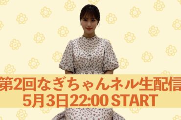 第2回なぎちゃんネル生配信