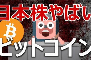 日本株が危険に！ビットコインを買った方がいいのか？