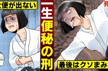 【漫画】恩師を引退に追い込んだ卑劣な女子柔道家…「便秘の刑」で死刑執行（マンガ動画）