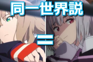 【ゆっくり考察】ダイナゼノン世界は前作グリッドマン世界と同一のCWか？