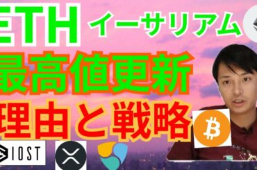 【仮想通貨BTC, ETH, XRP, NEM, IOST, CHZ】イーサリアム最高値更新‼️理由と戦略