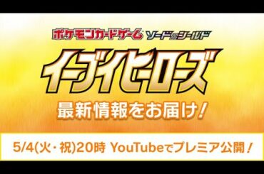【5/4 20:00 プレミア公開】強化拡張パック「イーブイヒーローズ」最新情報