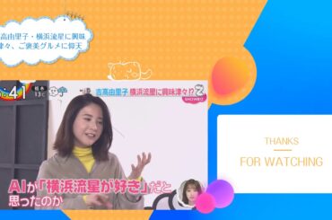 吉高由里子・横浜流星に興味津々、ご褒美グルメに仰天