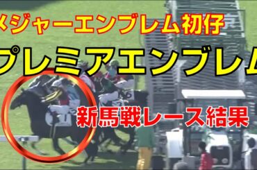 【競馬】プレミアエンブレム新馬戦：レース結果（メジャーエンブレム初仔）1番人気はプレミアエンブレム・2番人気はアンダープロット