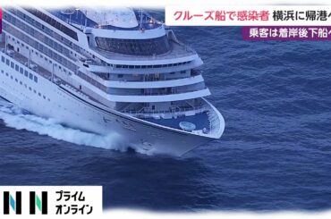 クルーズ船で感染者 横浜に帰港へ　乗客は着岸後下船へ