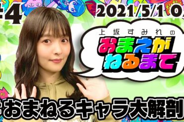 #4 おまねるキャラ大解剖【上坂すみれのおまえがねるまで】