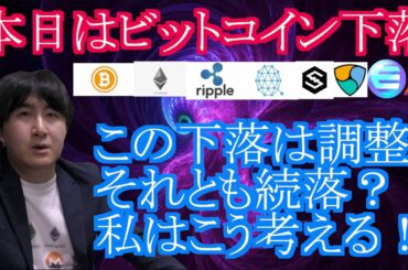 【投資】#121　本日は下げてしまったビットコイン。この後の展開は？仮想通貨のチャート分析！