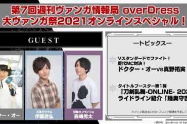 週刊ヴァンガ情報局 overDress 大ヴァンガ祭2021オンラインスペシャル ～第7回～