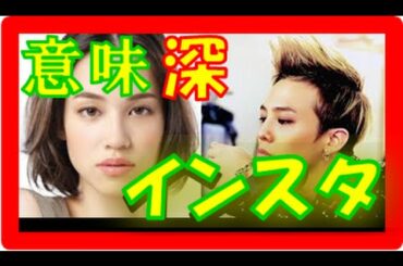 ジヨン 水原希子『インスタコメント』画像が複雑！？復縁はもはや･･･小松菜奈登場でないか！？【ジヨン BIGBANG】熱愛報道！