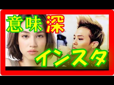 ジヨン 水原希子 インスタコメント 画像が複雑 復縁はもはや 小松菜奈登場でないか ジヨン Bigbang 熱愛報道 Tkhunt