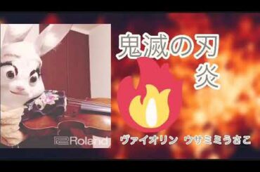 バイオリン　鬼滅の刃映画　無限列車　op 主題歌　炎