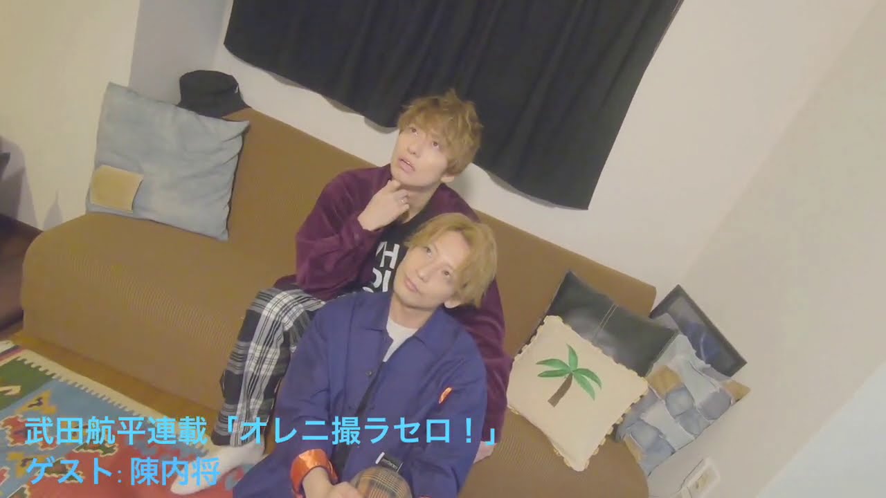 武田航平「オレニ撮ラセロ!」連載 第67回 ゲスト:陳内将 メイキング動画 武田航平「オレニ撮ラセロ!」連載 第67回 ゲスト:陳内将 メイキング動画