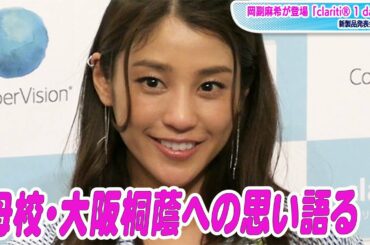 岡副麻希、母校・大阪桐蔭への思い語る「キラキラした後輩を目におさめたい」