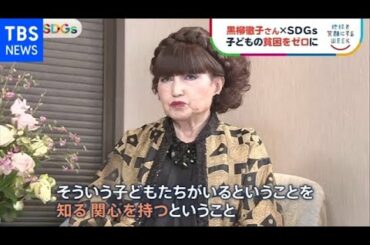 黒柳徹子さん×ＳＤＧｓ 世界の子どもの貧困をゼロに 【ＳＤＧｓ】