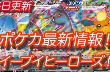 [ポケモンカード]ポケカ最新情報！イーブイヒーローズVMAX詳細キターー！