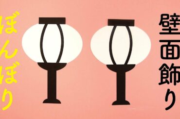 【画用紙＆折り紙で簡単工作♪】ひな祭り ぼんぼりの壁面飾りを作ってみた！ 無料型紙 ３月