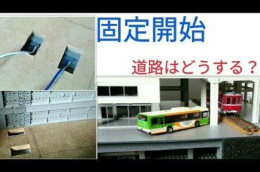 ジオラマの地下鉄　線路敷設！　展示用ジオラマを車両ケースサイズで考える　道路はダミー？　鉄道模型　Nゲージ