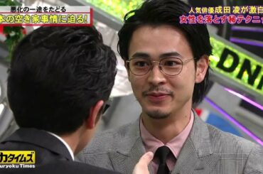 [脱力タイムズ ] 気俳優成田凌が激白女性を落とすテクニック||HD