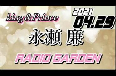 永瀬廉 2021/04/29 KingPrince RadioGARDEN[キンプリ]