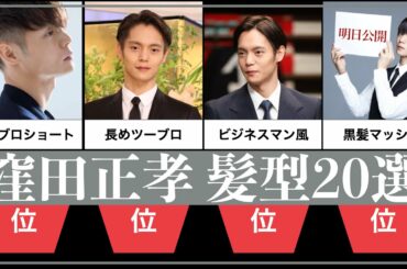 窪田正孝 髪型20選