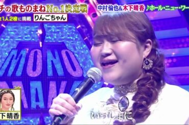 りんごちゃん  ものまねグランプリ 2021「中村倫也 & 木下晴香 / ホールニューワールド。」