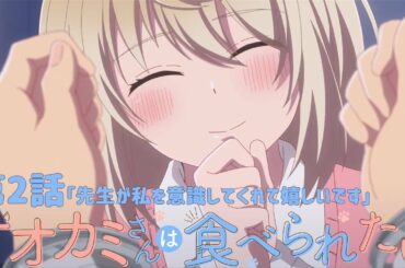 【公式】第2話「先生が私を意識してくれて嬉しいです」【オオカミさんは食べられたい】