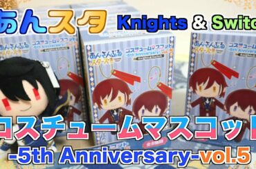 【あんスタ】待ちに待ってた！５周年コスチュームマスコット開封するよ【グッズ開封】