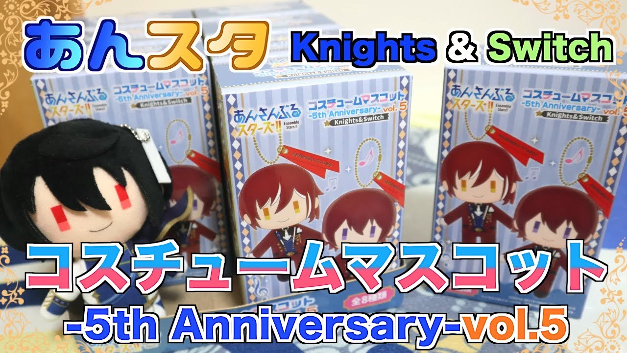 【あんスタ】待ちに待ってた!5周年コスチュームマスコット開封するよ【グッズ開封】 【あんスタ】待ちに待ってた!5周年コスチュームマスコット開封するよ【グッズ開封】