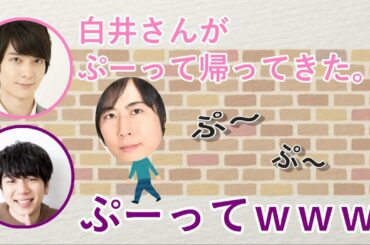 梅原裕一郎が白井悠介のカバンにいたずらするが・・・と西山宏太朗