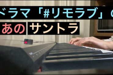 ドラマ「#リモラブ」のあのサントラ弾いてみた