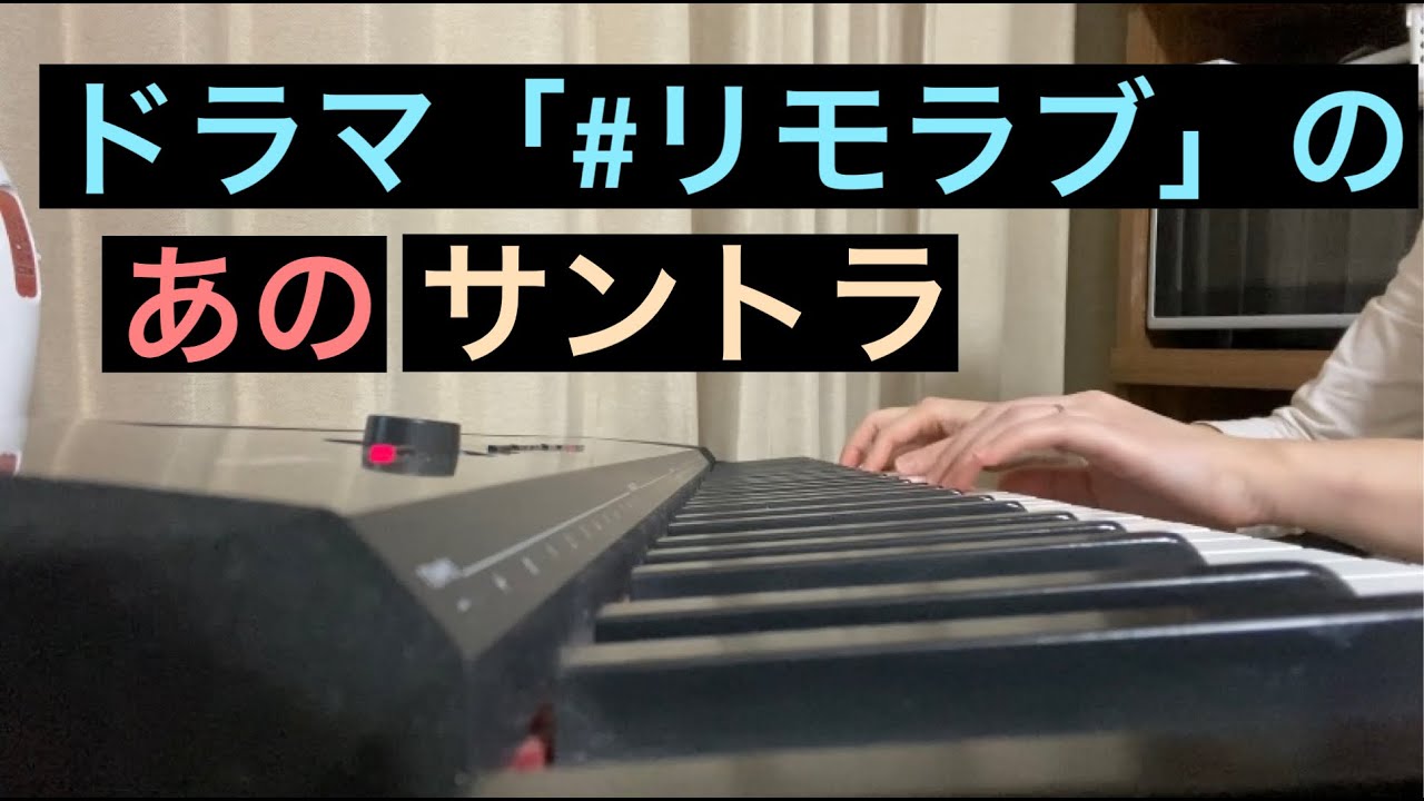 ドラマ「#リモラブ」のあのサントラ弾いてみた ドラマ「#リモラブ」のあのサントラ弾いてみた