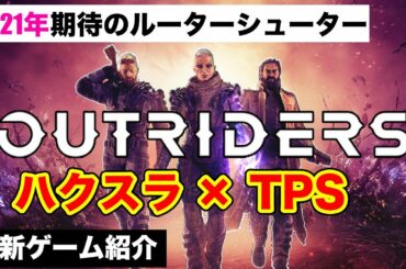 【Outriders紹介】期待のハクスラTPS「アウトライダーズ」を紹介！【最新ゲーム紹介】