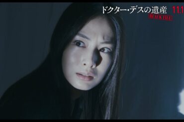 北川景子が恐怖に怯え、綾野剛はこみ上げる怒りを抑えきれず…　映画『ドクター・デスの遺産－BLACK FILE－』本編映像