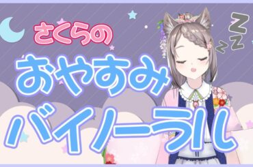 【ASMR】第8回 姉弟でゆるっと～さくらのおやすみバイノーラル～【Vtuber】