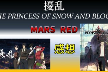 【2021年春アニメ1話感想】「擾乱 THE PRINCESS OF SNOW AND BLOOD」「MARS RED」