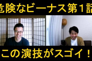 危険なビーナス第１話の演技をほめてほめてほめまくる！【この演技がスゴイ！】