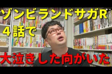 天津向がゾンビランドサガリベンジの第四話で普通に泣いているのはなんでだ